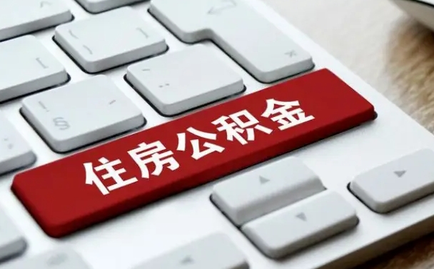 桂阳找人代取公积金要注意什么（找人代取过公积金后果是啥）