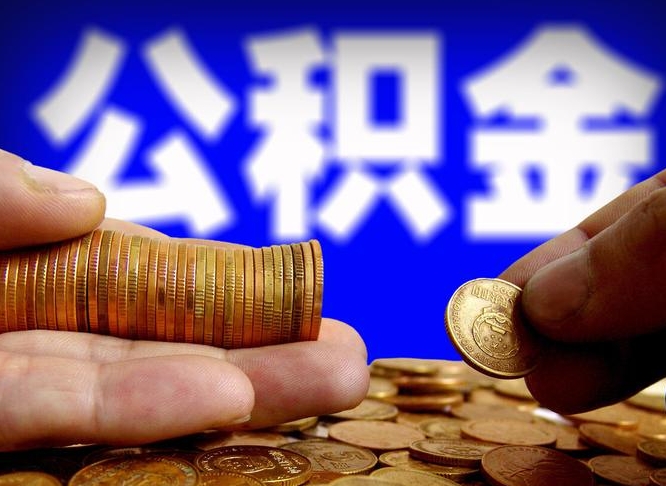 桂阳小额公积金提取中介联系方式（小额公积金代办）